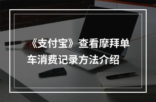 《支付宝》查看摩拜单车消费记录方法介绍