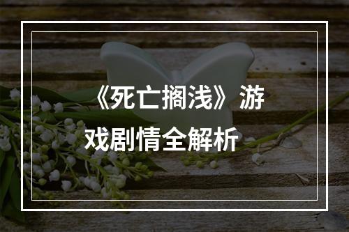 《死亡搁浅》游戏剧情全解析