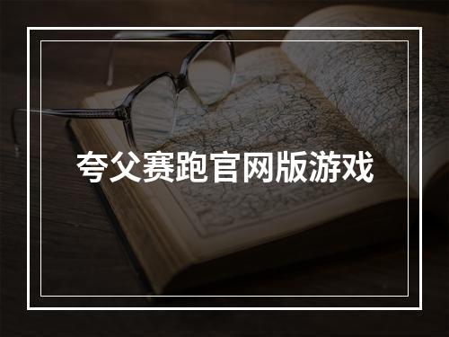 夸父赛跑官网版游戏