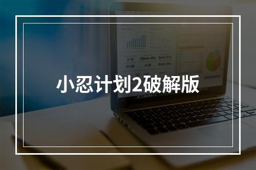 小忍计划2破解版