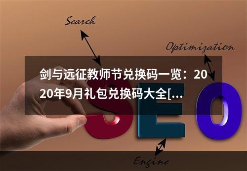 剑与远征教师节兑换码一览：2020年9月礼包兑换码大全[多图]