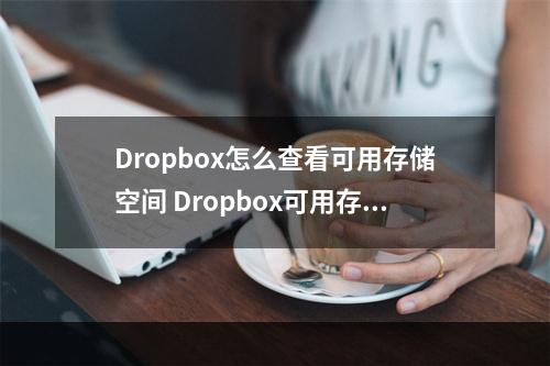 Dropbox怎么查看可用存储空间 Dropbox可用存储空间查询流程一览