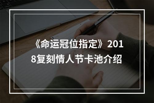 《命运冠位指定》2018复刻情人节卡池介绍