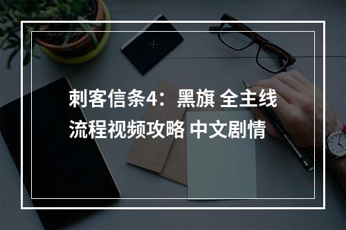 刺客信条4：黑旗 全主线流程视频攻略 中文剧情