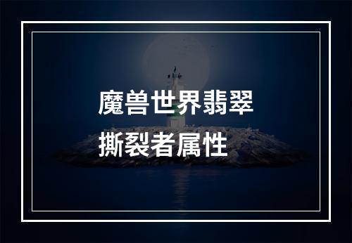 魔兽世界翡翠撕裂者属性