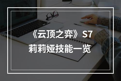 《云顶之弈》S7莉莉娅技能一览