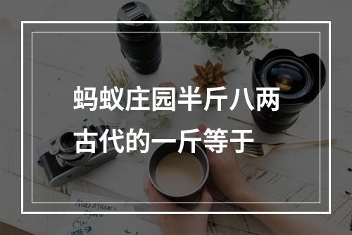 蚂蚁庄园半斤八两古代的一斤等于