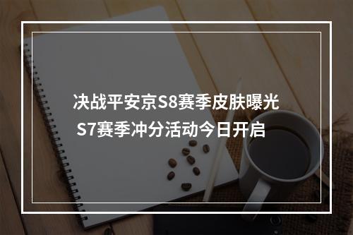 决战平安京S8赛季皮肤曝光 S7赛季冲分活动今日开启