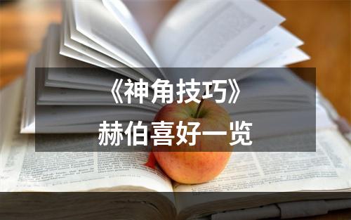 《神角技巧》赫伯喜好一览