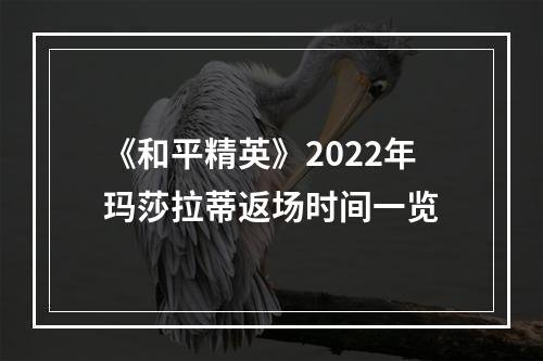 《和平精英》2022年玛莎拉蒂返场时间一览