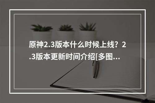 原神2.3版本什么时候上线？2.3版本更新时间介绍[多图]