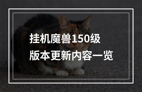 挂机魔兽150级版本更新内容一览