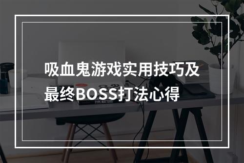 吸血鬼游戏实用技巧及最终BOSS打法心得