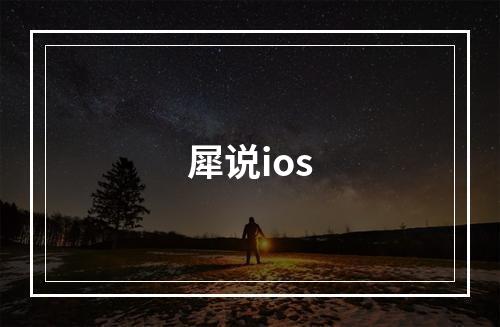 犀说ios