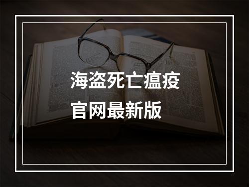 海盗死亡瘟疫官网最新版