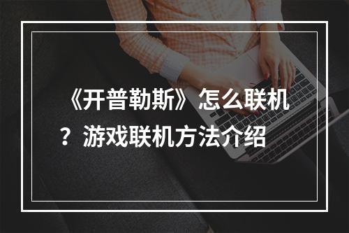 《开普勒斯》怎么联机？游戏联机方法介绍