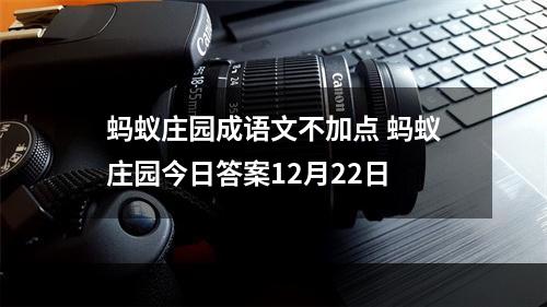 蚂蚁庄园成语文不加点 蚂蚁庄园今日答案12月22日