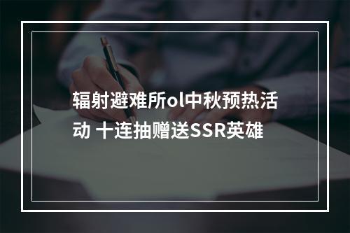 辐射避难所ol中秋预热活动 十连抽赠送SSR英雄