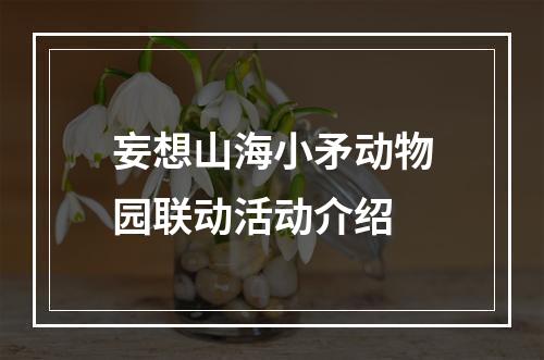 妄想山海小矛动物园联动活动介绍