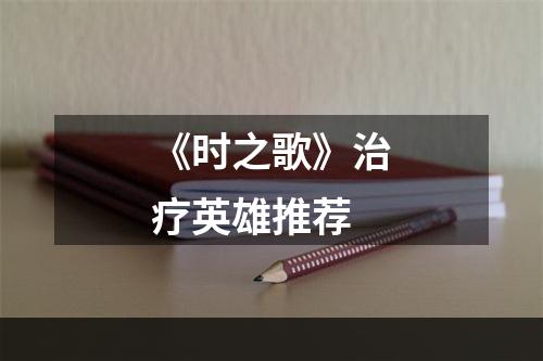 《时之歌》治疗英雄推荐