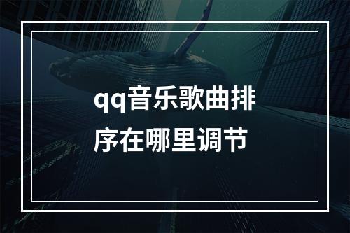 qq音乐歌曲排序在哪里调节