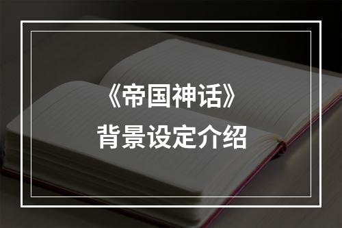 《帝国神话》背景设定介绍