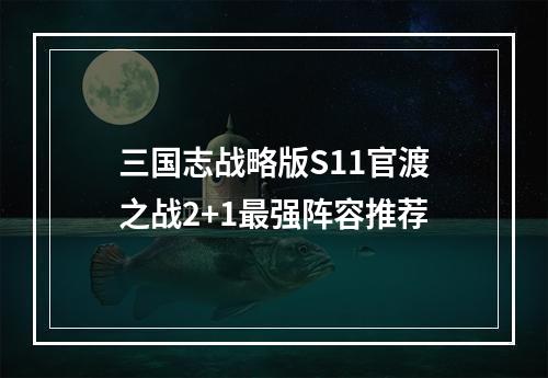 三国志战略版S11官渡之战2+1最强阵容推荐