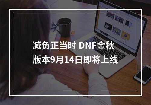 减负正当时 DNF金秋版本9月14日即将上线