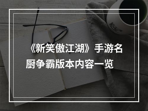 《新笑傲江湖》手游名厨争霸版本内容一览