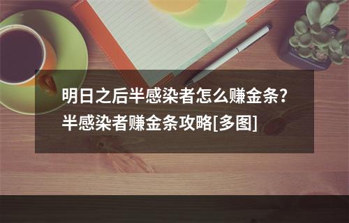 明日之后半感染者怎么赚金条？半感染者赚金条攻略[多图]