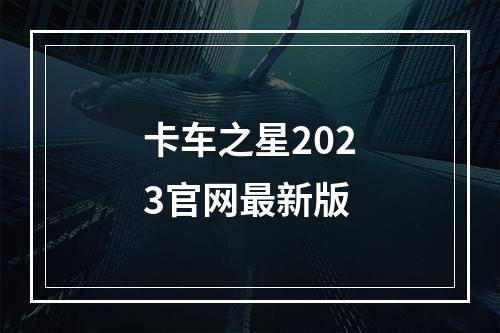 卡车之星2023官网最新版