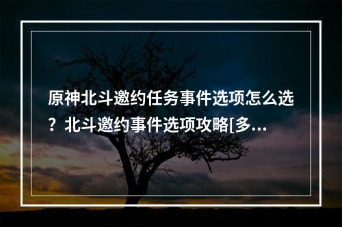 原神北斗邀约任务事件选项怎么选？北斗邀约事件选项攻略[多图]