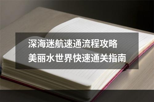 深海迷航速通流程攻略 美丽水世界快速通关指南