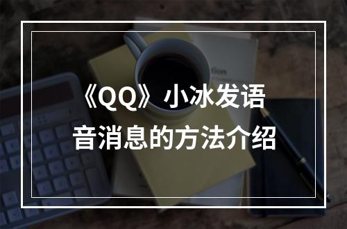 《QQ》小冰发语音消息的方法介绍