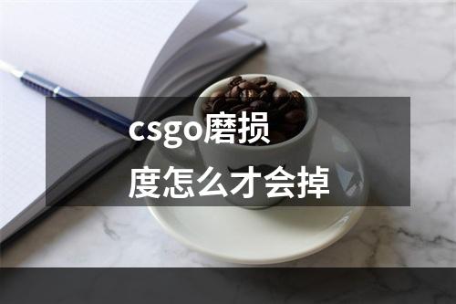 csgo磨损度怎么才会掉