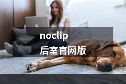 noclip后室官网版