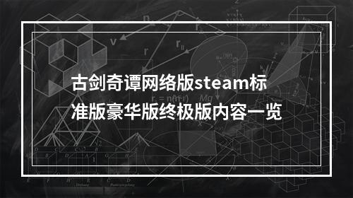 古剑奇谭网络版steam标准版豪华版终极版内容一览