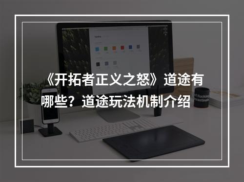 《开拓者正义之怒》道途有哪些？道途玩法机制介绍