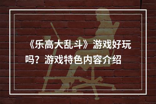 《乐高大乱斗》游戏好玩吗？游戏特色内容介绍