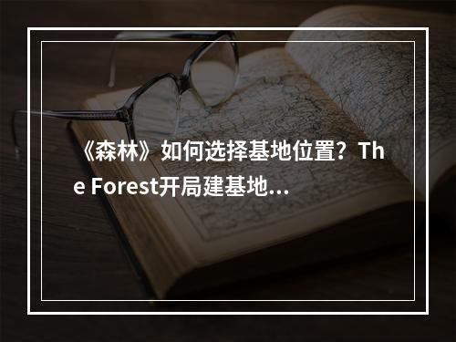 《森林》如何选择基地位置？The Forest开局建基地攻略分享