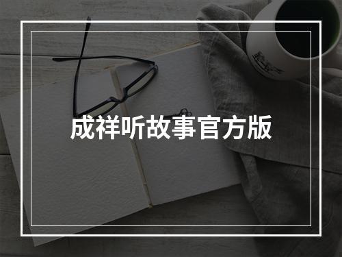 成祥听故事官方版