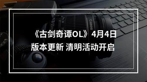 《古剑奇谭OL》4月4日版本更新 清明活动开启