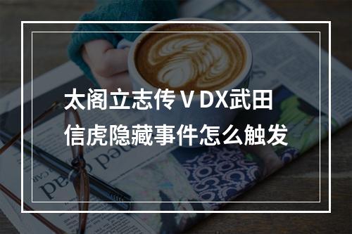 太阁立志传ⅤDX武田信虎隐藏事件怎么触发