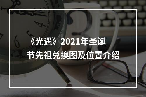 《光遇》2021年圣诞节先祖兑换图及位置介绍