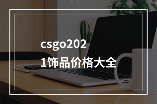 csgo2021饰品价格大全