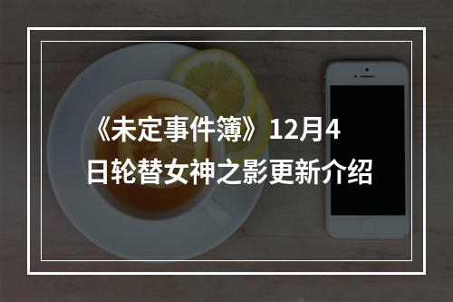 《未定事件簿》12月4日轮替女神之影更新介绍