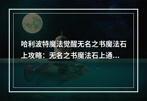 哈利波特魔法觉醒无名之书魔法石上攻略：无名之书魔法石上通关流程[多图]