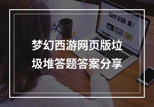 梦幻西游网页版垃圾堆答题答案分享