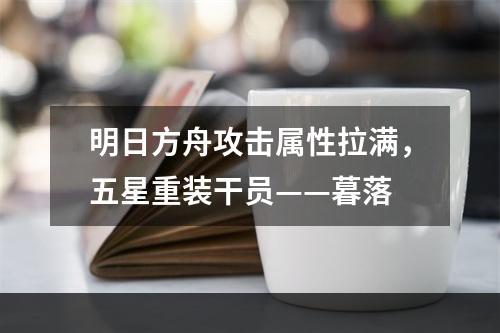 明日方舟攻击属性拉满，五星重装干员——暮落