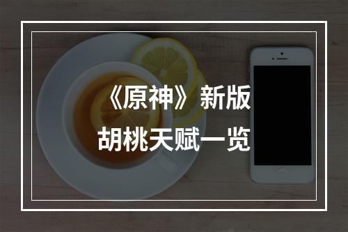 《原神》新版胡桃天赋一览